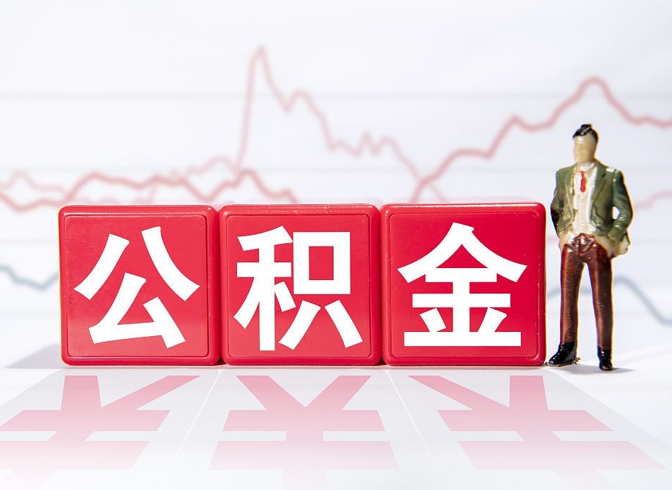 黄南有急用公积金能取出吗（黄南公积金提取的七种方式）