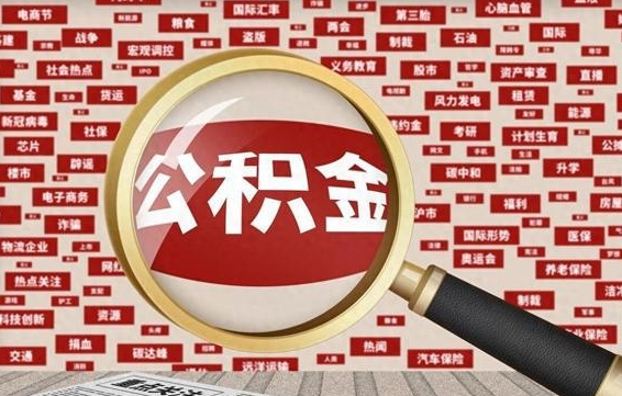 黄南苏州公积金封存后怎么提取（黄南苏州公积金封存怎么提取需要什么材料）