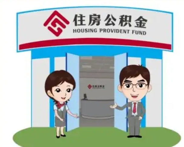 黄南灵活就业公积金怎么销户提取（黄南灵活就业公积金销户提取能再开户吗）
